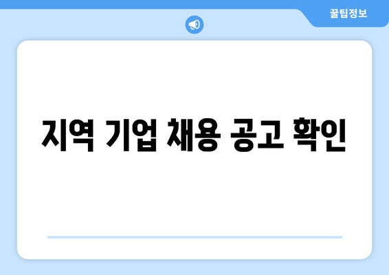 지역 기업 채용 공고 확인