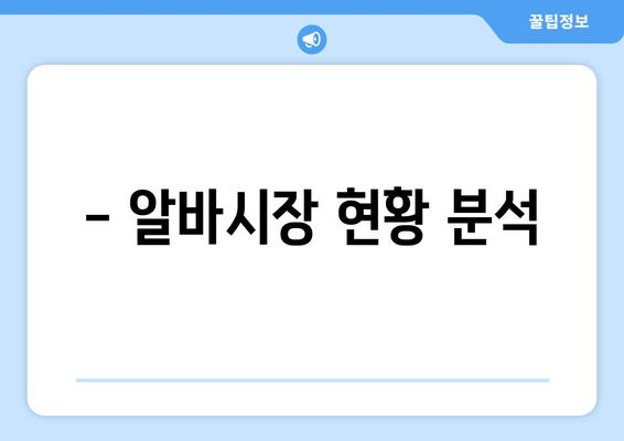 - 알바시장 현황 분석