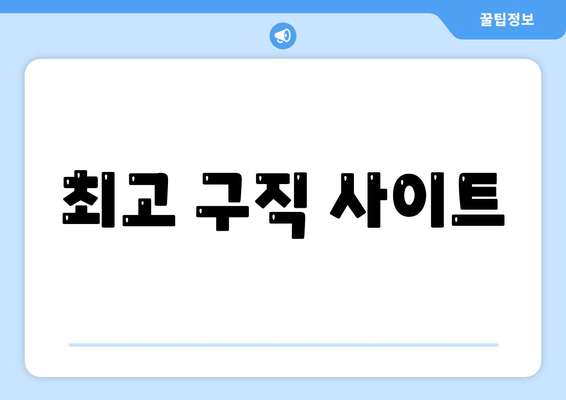 최고 구직 사이트