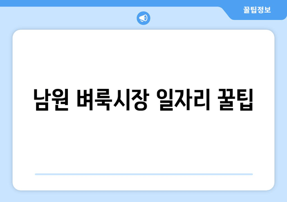 남원 벼룩시장 일자리 꿀팁