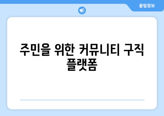 주민을 위한 커뮤니티 구직 플랫폼