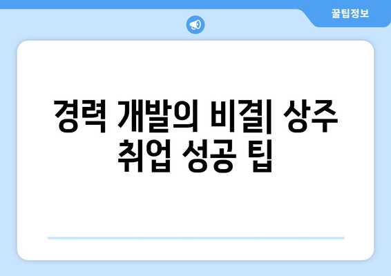 경력 개발의 비결| 상주 취업 성공 팁