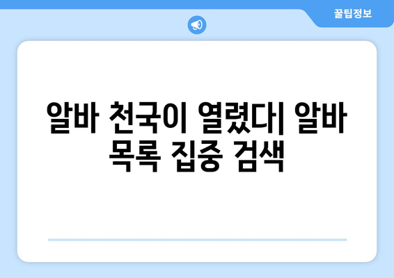 알바 천국이 열렸다| 알바 목록 집중 검색