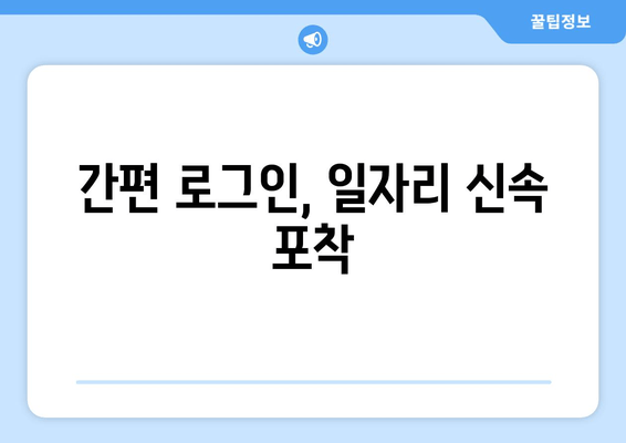 간편 로그인, 일자리 신속 포착