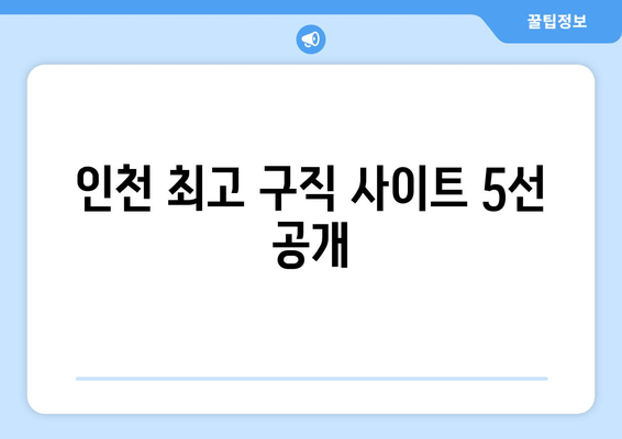 인천 최고 구직 사이트 5선 공개