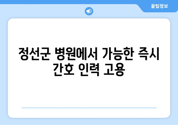 정선군 병원에서 가능한 즉시 간호 인력 고용