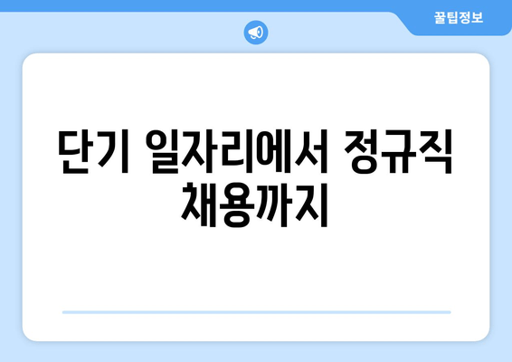 단기 일자리에서 정규직 채용까지