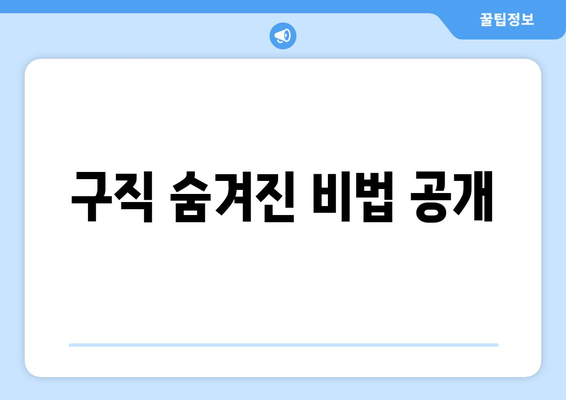 구직 숨겨진 비법 공개