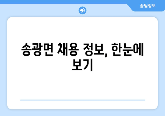 송광면 채용 정보, 한눈에 보기