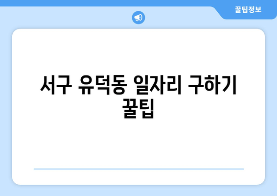 서구 유덕동 일자리 구하기 꿀팁