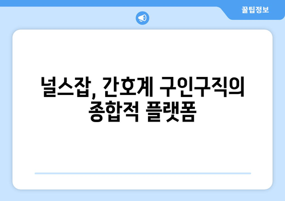 널스잡, 간호계 구인구직의 종합적 플랫폼