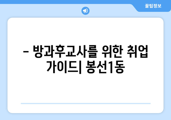 - 방과후교사를 위한 취업 가이드| 봉선1동