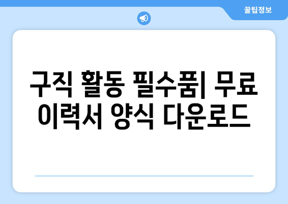 구직 활동 필수품| 무료 이력서 양식 다운로드