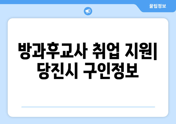 방과후교사 취업 지원| 당진시 구인정보