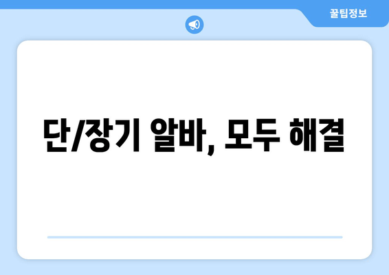 단/장기 알바, 모두 해결