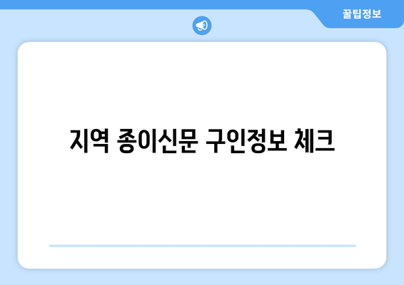 지역 종이신문 구인정보 체크