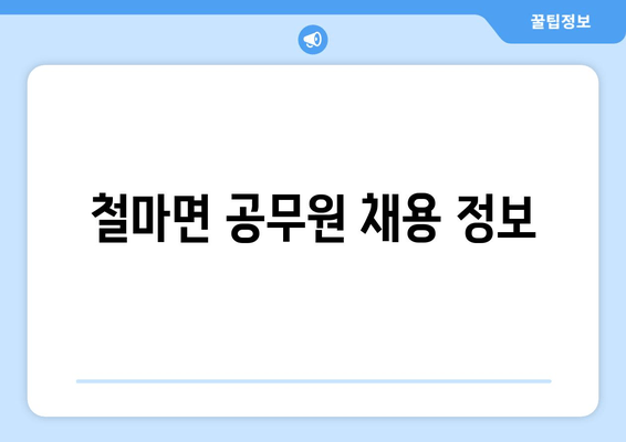 철마면 공무원 채용 정보