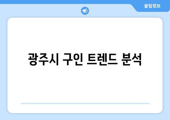 광주시 구인 트렌드 분석