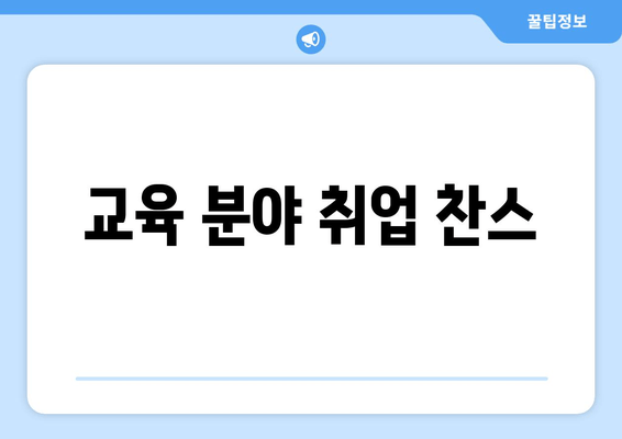 교육 분야 취업 찬스
