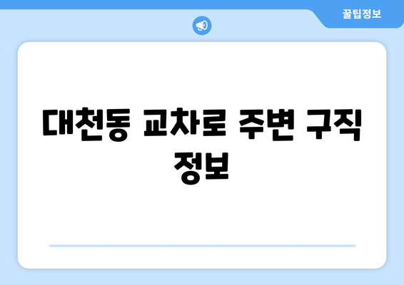 대천동 교차로 주변 구직 정보