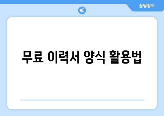 무료 이력서 양식 활용법