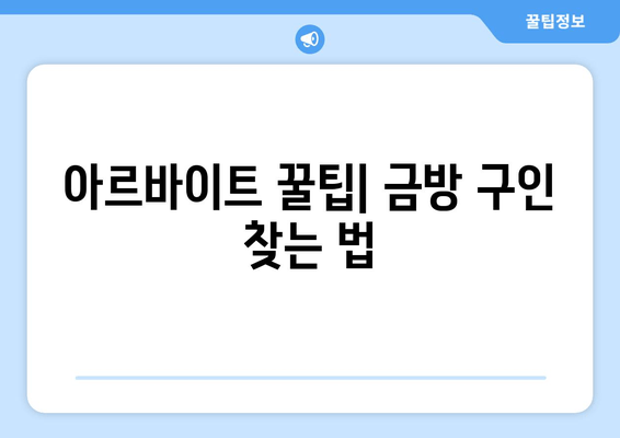 아르바이트 꿀팁| 금방 구인 찾는 법