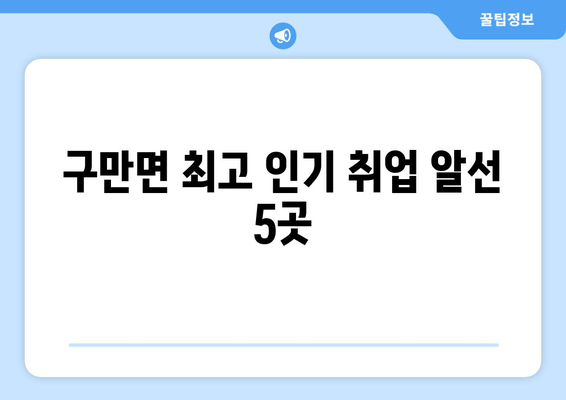 구만면 최고 인기 취업 알선 5곳