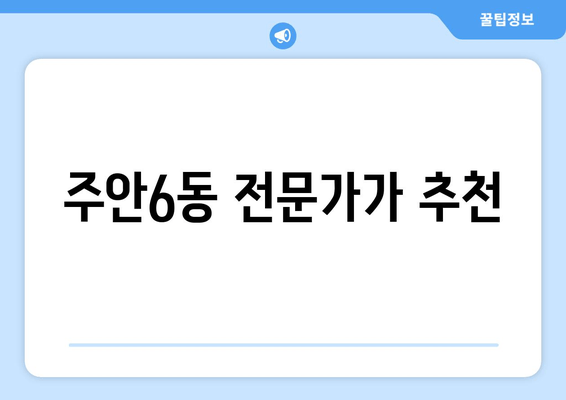 주안6동 전문가가 추천