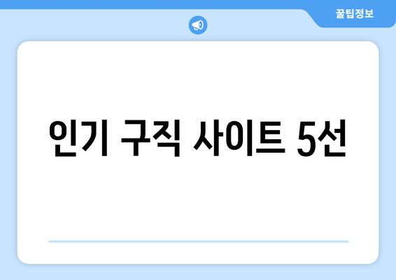 인기 구직 사이트 5선