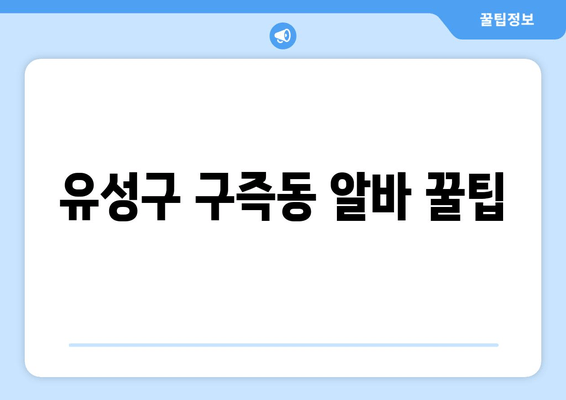 유성구 구즉동 알바 꿀팁