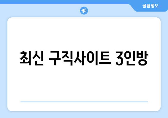 최신 구직사이트 3인방