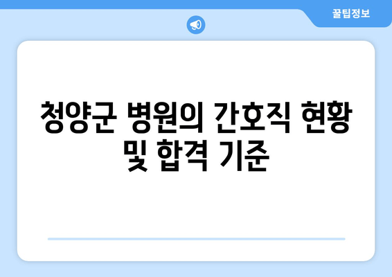 청양군 병원의 간호직 현황 및 합격 기준