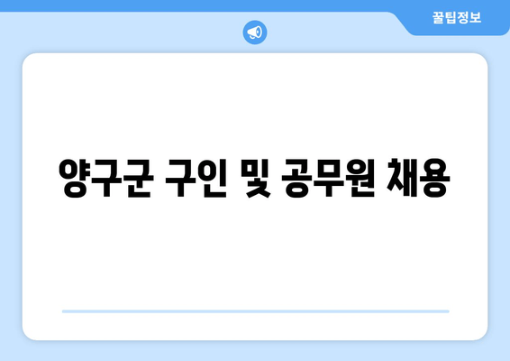 양구군 구인 및 공무원 채용