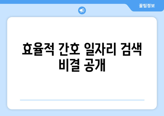 효율적 간호 일자리 검색 비결 공개
