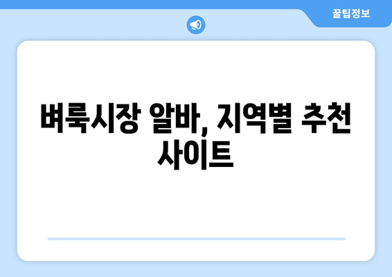 벼룩시장 알바, 지역별 추천 사이트