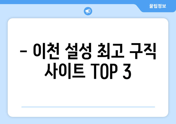 - 이천 설성 최고 구직 사이트 TOP 3