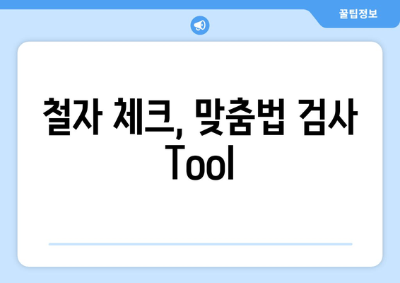 철자 체크, 맞춤법 검사 Tool