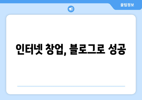 인터넷 창업, 블로그로 성공