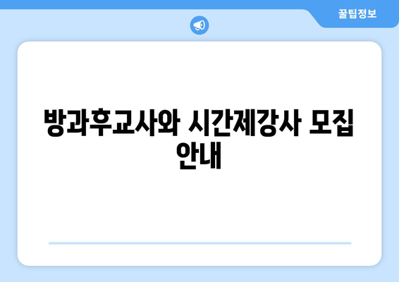 방과후교사와 시간제강사 모집 안내