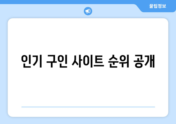 인기 구인 사이트 순위 공개