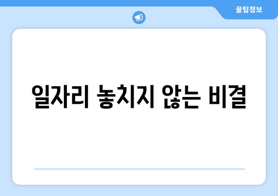 일자리 놓치지 않는 비결