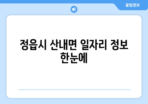 정읍시 산내면 일자리 정보 한눈에