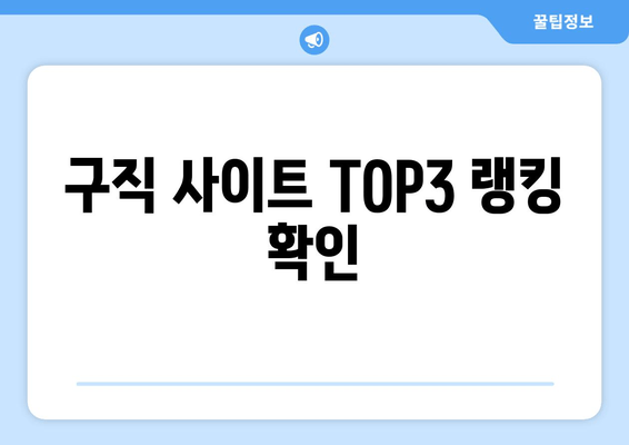구직 사이트 TOP3 랭킹 확인
