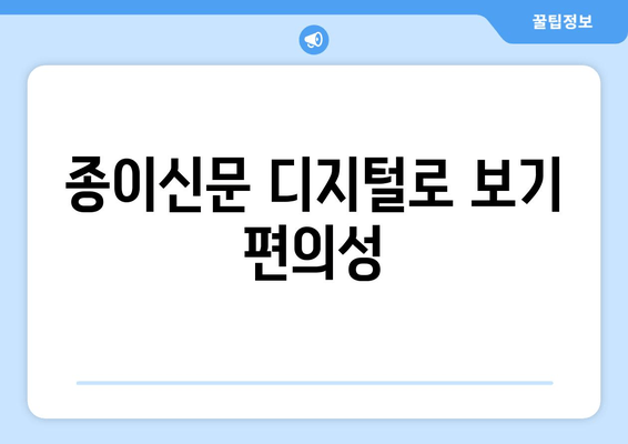 종이신문 디지털로 보기 편의성
