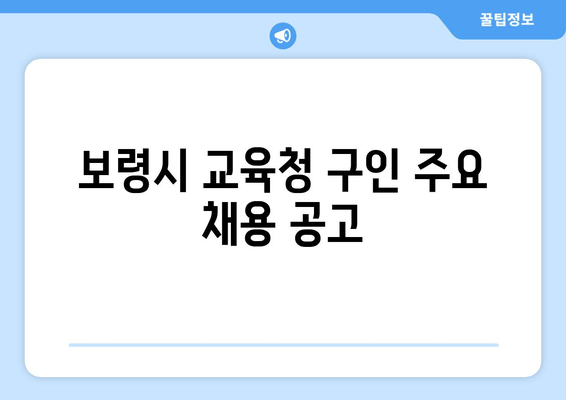 보령시 교육청 구인 주요 채용 공고