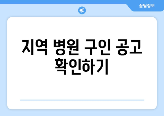 지역 병원 구인 공고 확인하기