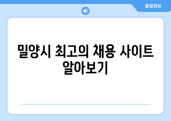 밀양시 최고의 채용 사이트 알아보기