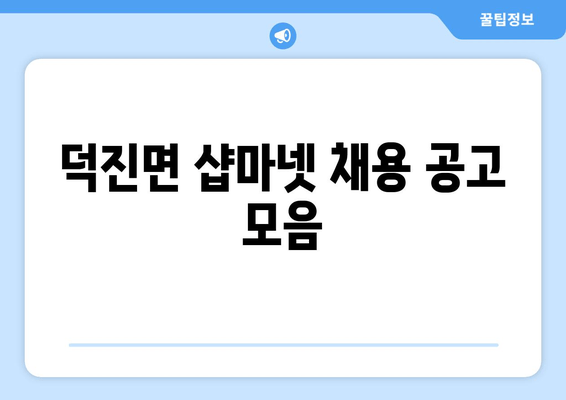 덕진면 샵마넷 채용 공고 모음