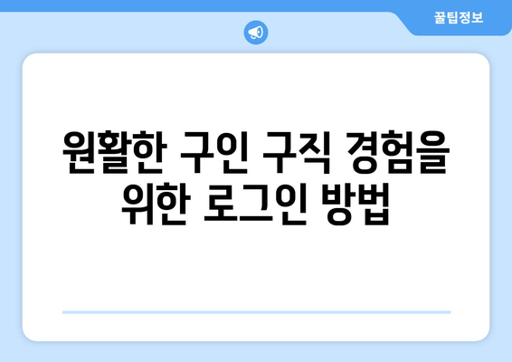 원활한 구인 구직 경험을 위한 로그인 방법