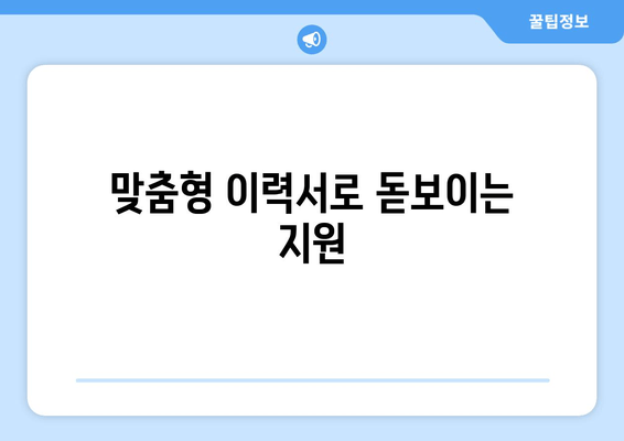 맞춤형 이력서로 돋보이는 지원